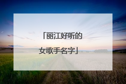 丽江好听的女歌手名字