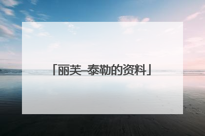 丽芙—泰勒的资料