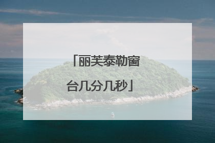 丽芙泰勒窗台几分几秒