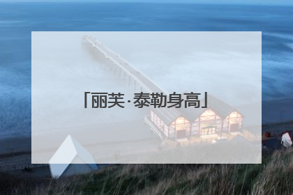 丽芙·泰勒身高