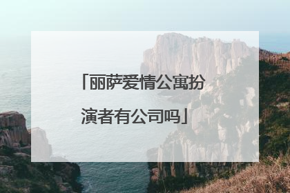 丽萨爱情公寓扮演者有公司吗