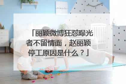 丽颖微博狂怼曝光者不留情面，赵丽颖停工原因是什么？