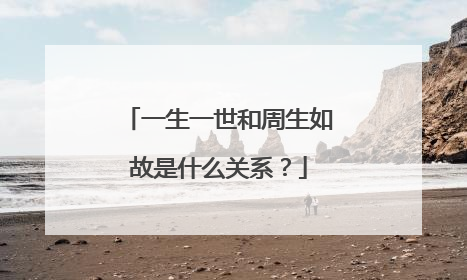 一生一世和周生如故是什么关系?