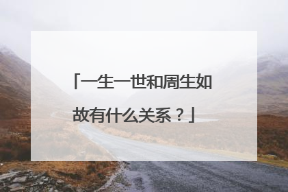 一生一世和周生如故有什么关系？