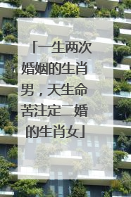 一生两次婚姻的生肖男，天生命苦注定二婚的生肖女