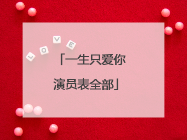 一生只爱你演员表全部