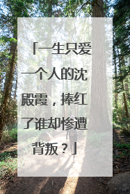 一生只爱一个人的沈殿霞，捧红了谁却惨遭背叛？