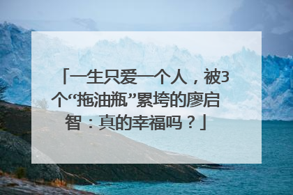 一生只爱一个人,被3个“拖油瓶”累垮的廖启智:真的幸福吗?