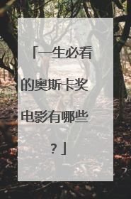 一生必看的奥斯卡奖电影有哪些？