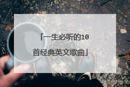 一生必听的10首经典英文歌曲