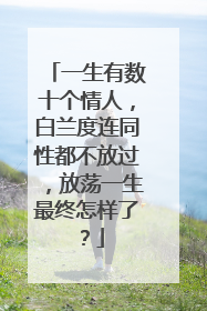 一生有数十个情人，白兰度连同性都不放过，放荡一生最终怎样了？