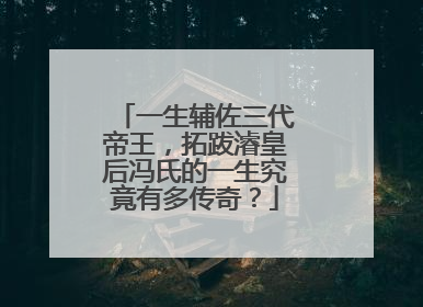 一生辅佐三代帝王,拓跋濬皇后冯氏的一生究竟有多传奇?