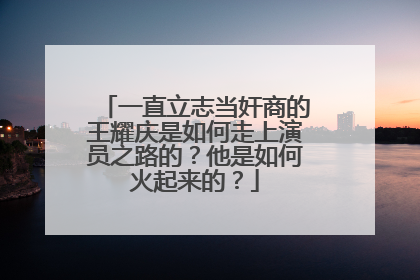 一直立志当奸商的王耀庆是如何走上演员之路的？他是如何火起来的？