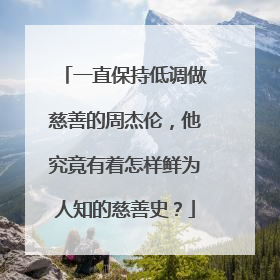 一直保持低调做慈善的周杰伦，他究竟有着怎样鲜为人知的慈善史？