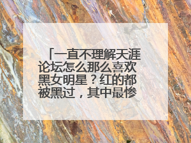 一直不理解天涯论坛怎么那么喜欢黑女明星?红的都被黑过,其中最惨的就是刘亦菲,黑了十几年了,有些料一