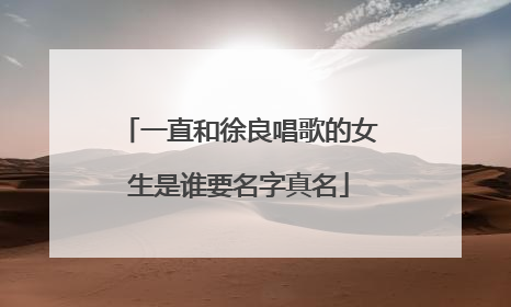 一直和徐良唱歌的女生是谁要名字真名