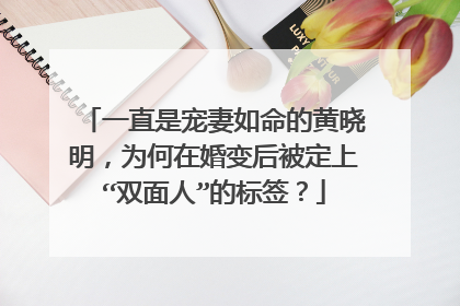 一直是宠妻如命的黄晓明，为何在婚变后被定上“双面人”的标签？