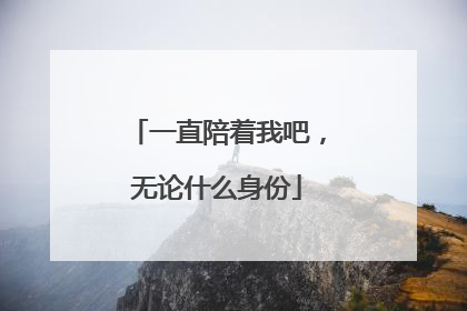 一直陪着我吧,无论什么身份