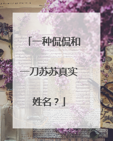 一种侃侃和一刀苏苏真实姓名？
