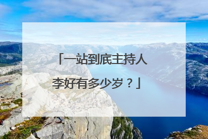 一站到㡳主持人李好有多少岁?