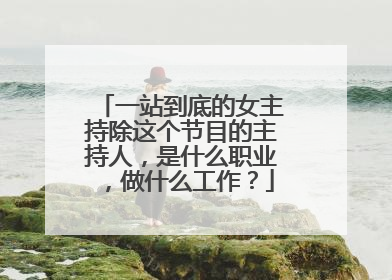 一站到底的女主持除这个节目的主持人，是什么职业，做什么工作？