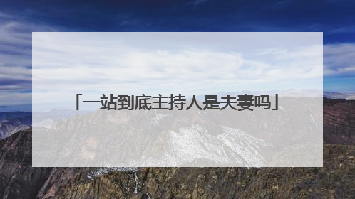 一站到底主持人是夫妻吗