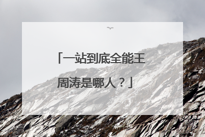 一站到底全能王周涛是哪人?