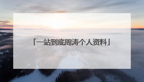 一站到底周涛个人资料