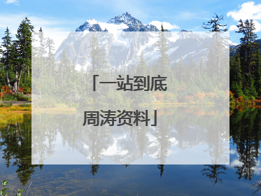 一站到底周涛资料