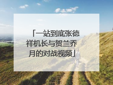 一站到底张德祥机长与贺兰乔月的对战视频