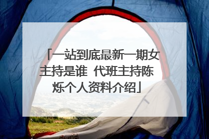 一站到底最新一期女主持是谁 代班主持陈烁个人资料介绍