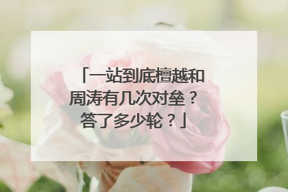 一站到底檀越和周涛有几次对垒？答了多少轮？
