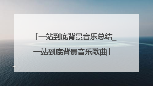 一站到底背景音乐总结_一站到底背景音乐歌曲