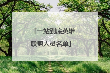 一站到底英雄联盟人员名单