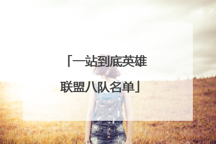 一站到底英雄联盟八队名单