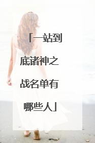 一站到底诸神之战名单有哪些人