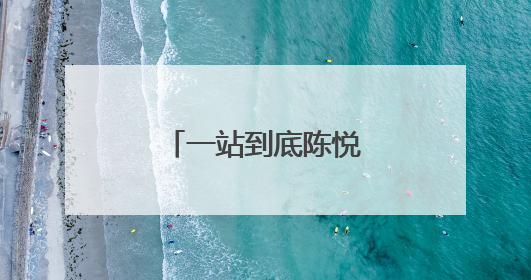 一站到底陈悦个人资料简介