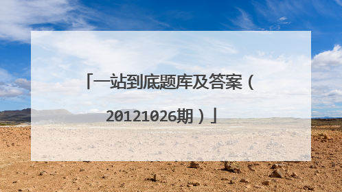 一站到底题库及答案（20121026期）