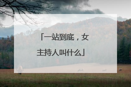 一站到底，女主持人叫什么