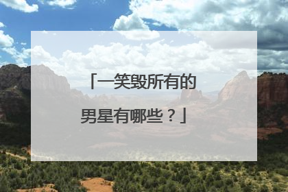 一笑毁所有的男星有哪些?