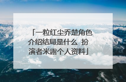 一粒红尘乔楚角色介绍结局是什么 扮演者米露个人资料