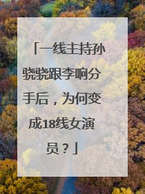 一线主持孙骁骁跟李响分手后,为何变成18线女演员?