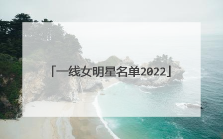 一线女明星名单2022