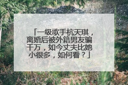 一级歌手杭天琪，离婚后被外籍男友骗千万，如今丈夫比她小很多，如何看？