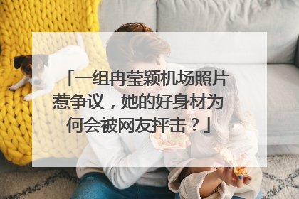 一组冉莹颖机场照片惹争议,她的好身材为何会被网友抨击?