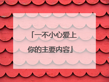 一不小心爱上你的主要内容