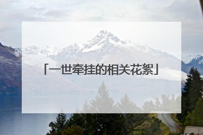 一世牵挂的相关花絮