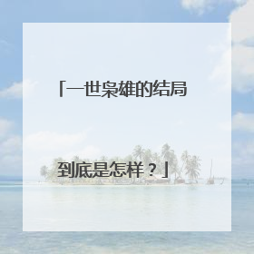 一世枭雄的结局到底是怎样?