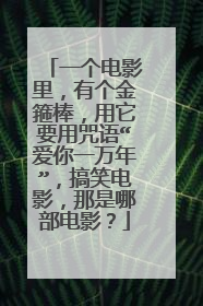 一个电影里,有个金箍棒,用它要用咒语“爱你一万年”,搞笑电影,那是哪部电影?