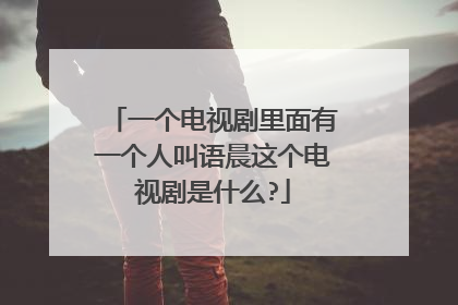 一个电视剧里面有一个人叫语晨这个电视剧是什么?